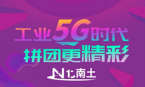 工業(yè)5G時(shí)代，拼團(tuán)更精彩