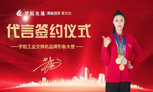 冠軍品質(zhì),宇航值得信賴,宇航工業(yè)交換機(jī)簽約品牌形象大使賽艇世界冠軍黃文儀!