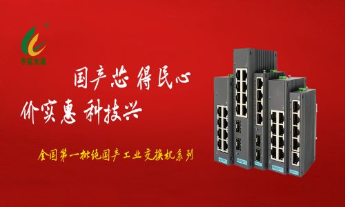 多家媒體爭相報道，全國產工業交換機的時代已經來臨！