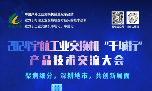 宇航工業交換機7場地市會圓滿成功，精彩內容請查收~