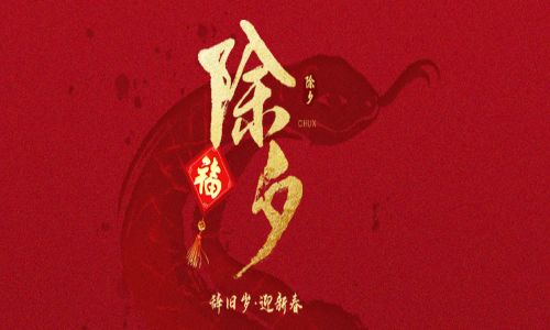 詳蛇獻瑞，新歲呈祥。宇航工業交換機給您拜年啦！
